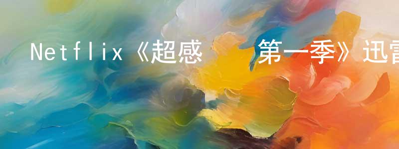 陳松琴發布Netflix《超感獵殺第一季》迅雷下載/在線觀看/百度云-魔幻/科幻-美劇天堂